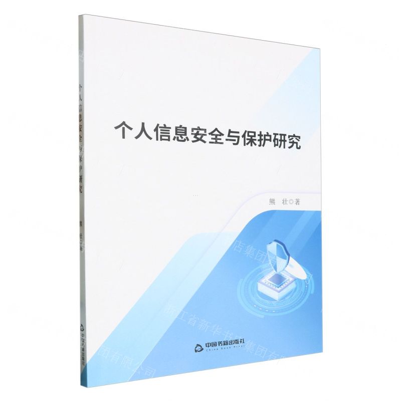 【N】个人信息安全与保护研究-9787506896313