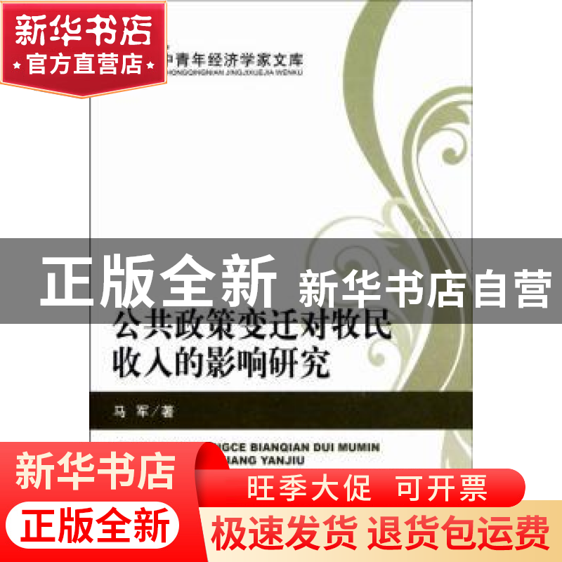 正版 公共政策的变迁对牧民收入的影响研究 马军著 经济科学出版高清大图