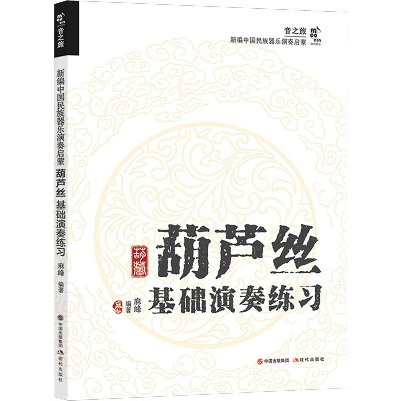 [M]葫芦丝基础演奏练习-9787523103890高清大图