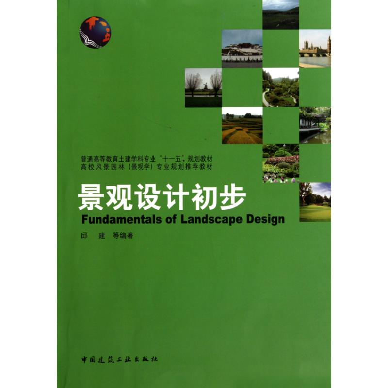 【M】景观设计初步-9787112120444