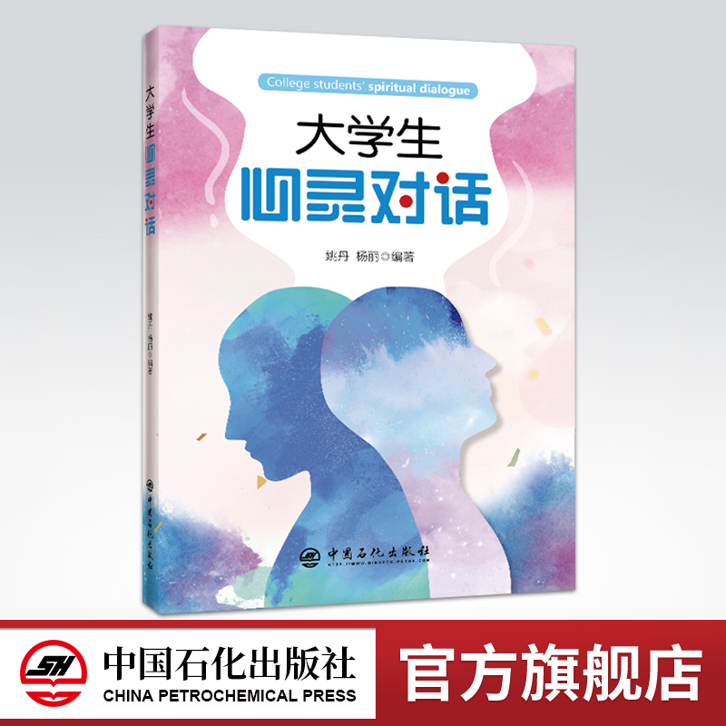 [正版]大学生心灵对话 大学生心理健康教育 从情绪 人际 人格 谈恋爱 择业 自我认知 学业等多方面入手 沟通心灵 情绪高清大图