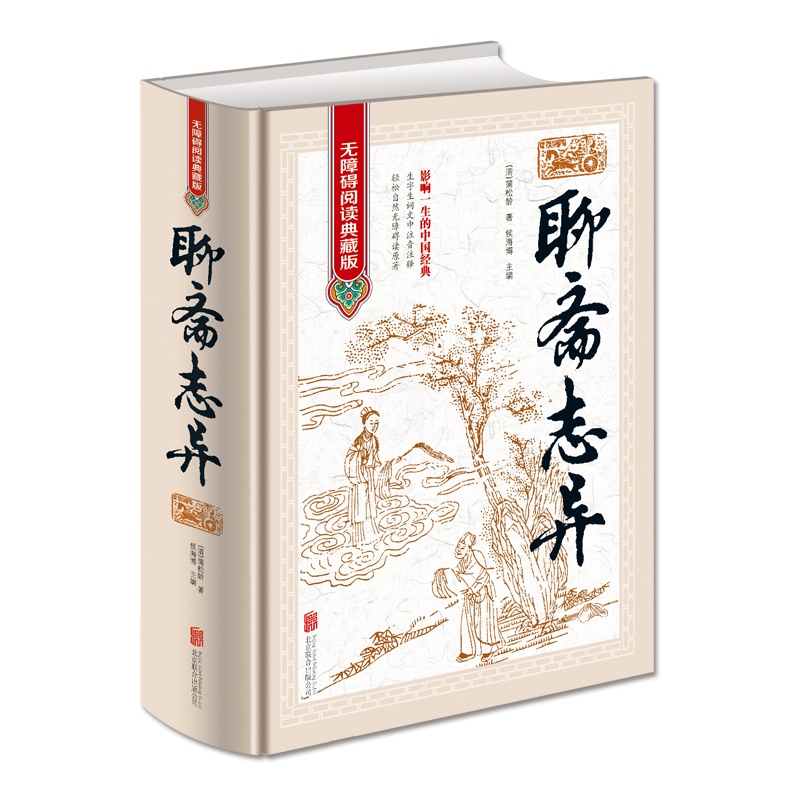 [正版]聊斋志异 原著 罗刹海市 文白对照清朝蒲松龄文言短篇小说集鬼狐传全集原文注释译文白话文青少年成人古代民间故事高清大图
