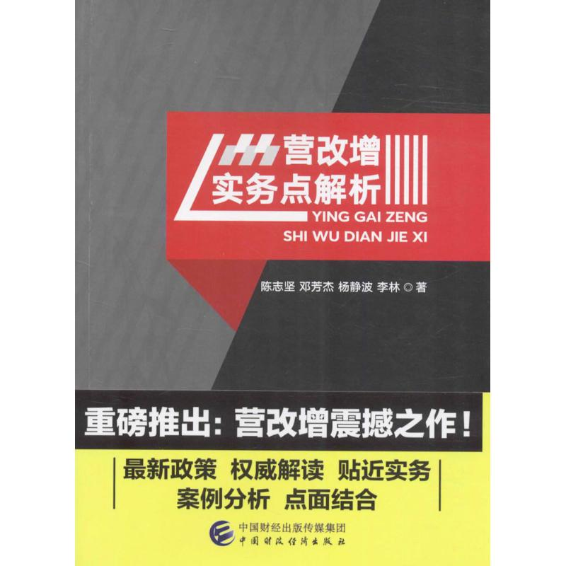 【M】营改增实务点解析-9787509570777