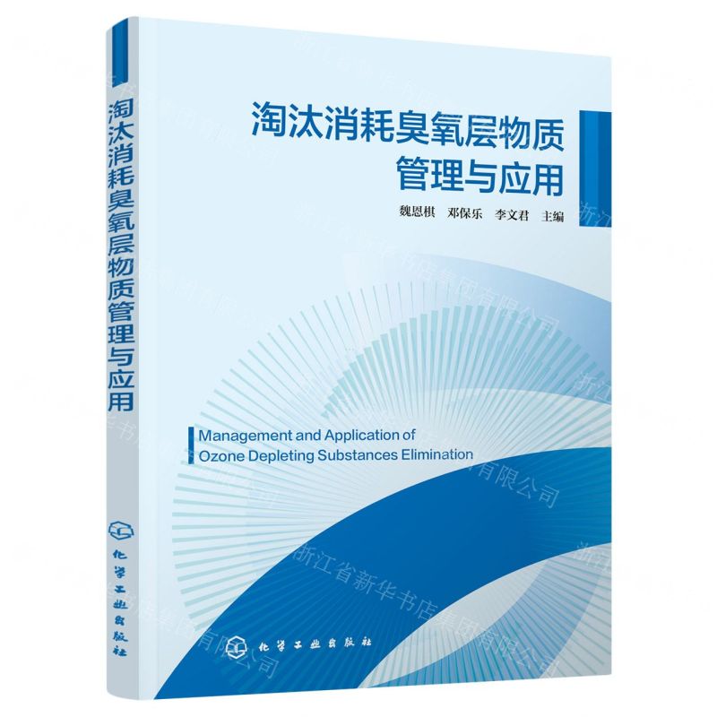 [N]淘汰消耗臭氧层物质管理与应用-9787122433930高清大图