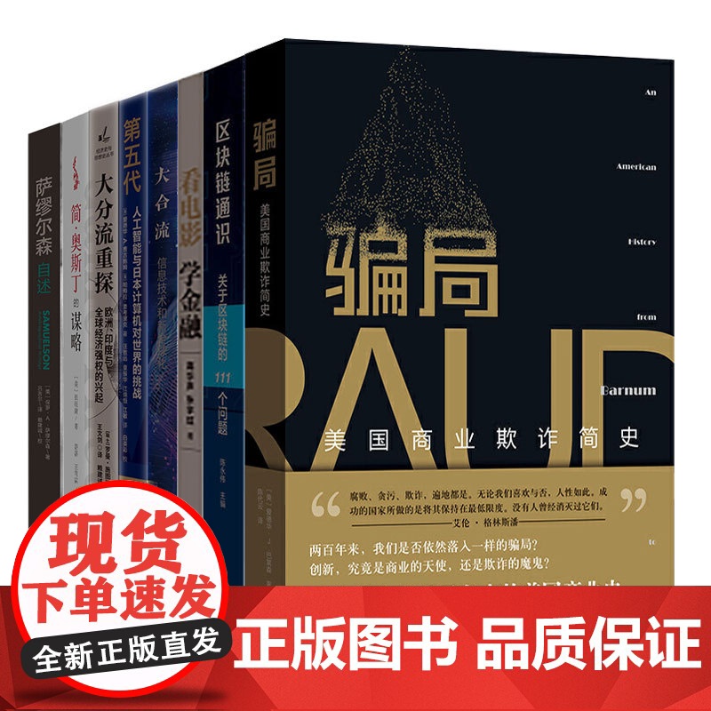 格致经管套装8本 简奥斯丁的谋略/大分流重探/大合流/第五代人工智能与日本计算机对世界的挑战/萨缪尔森自述/看电影学金融高清大图