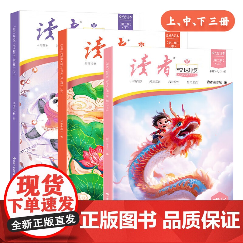 读者校园版成长合订本3册第二辑上中下青少年文学文摘精华读物课外阅读提高写作 青春励志散文集初中写作美文素材精选高清大图