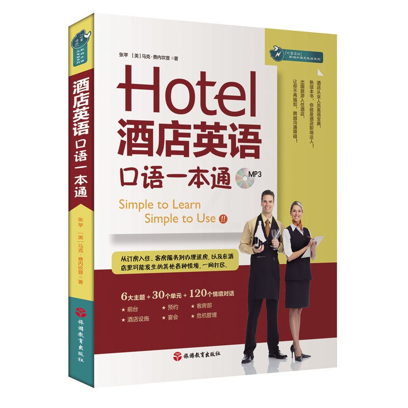 [正版]酒店餐饮企业管理工具箱 星级酒店英语口语一本通实例大全 酒店管理知识大全酒店经理 酒店操作实务读本 酒店行业求高清大图