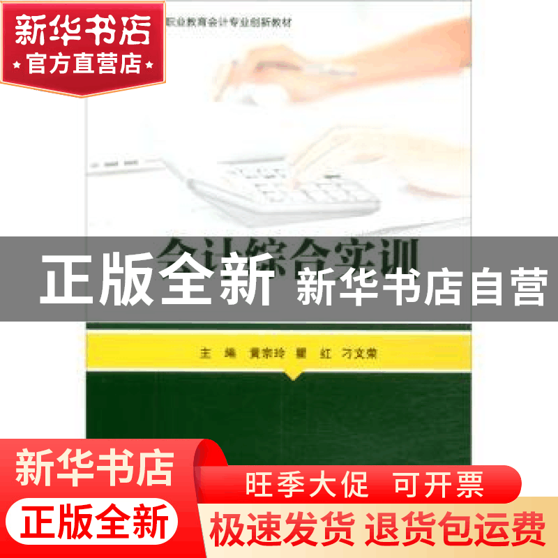 正版 会计综合实训 黄宗玲 重庆大学出版社 9787568919227 书籍图片