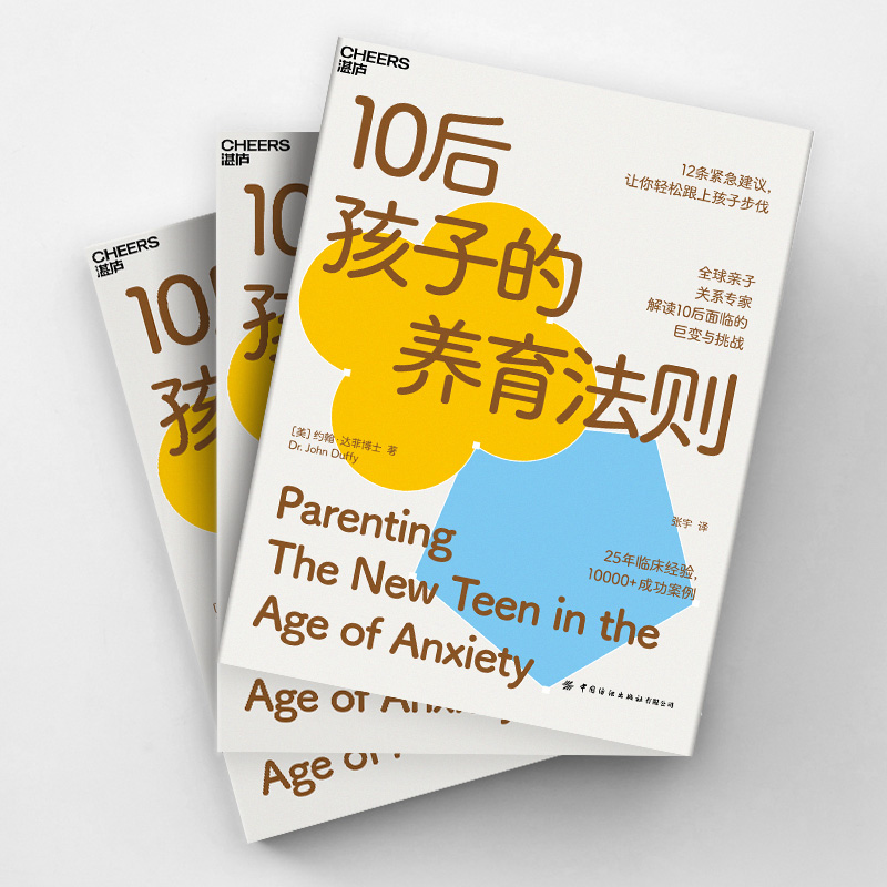 [正版]10后孩子的养育法则 约翰达菲博士 著 亲子关系研究家庭教育与育儿书籍真实案例分析 10后面临的巨变与挑战剖析高清大图