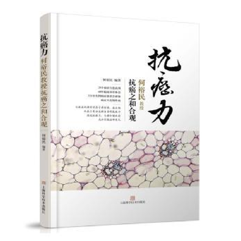 音像抗癌力:何裕民教授抗癌之和合观何裕民