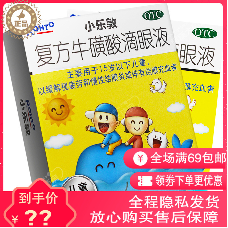 小乐敦复方牛磺酸滴眼液13ml沙眼结膜炎眼充血儿童用缓解眼疲劳药品