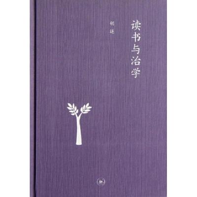 11读书与治学(精)978710804028222