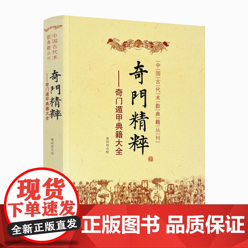 正版 奇门精粹 奇门遁甲典籍大全 郑同 点校 中国古代术数典籍丛书奇门遁甲入门 日家奇门易学遁甲神机赋 华龄出版社高清大图