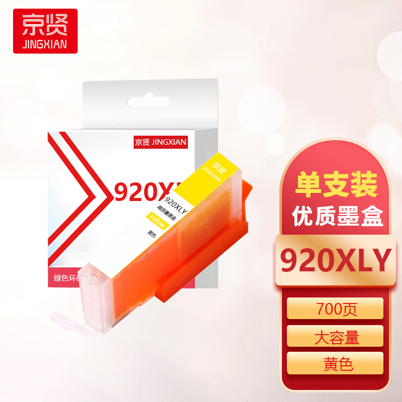 京贤920大容量黄色墨盒920XLY适用惠普HP OfficeJet 6000 6500 6500A 7000一支