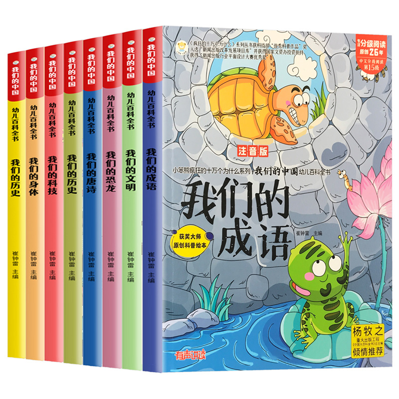 [醉染正版]全套8册我们的中国幼儿百科全书正版疯狂的十万个为什么系列注音版儿童科普启蒙绘本小学生课外阅读书籍历史故事唐诗高清大图