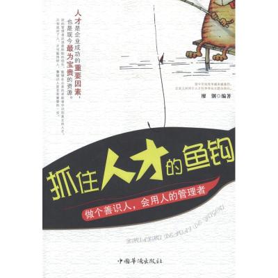 抓住人才的鱼钩:做个善识人,会用人的管理者