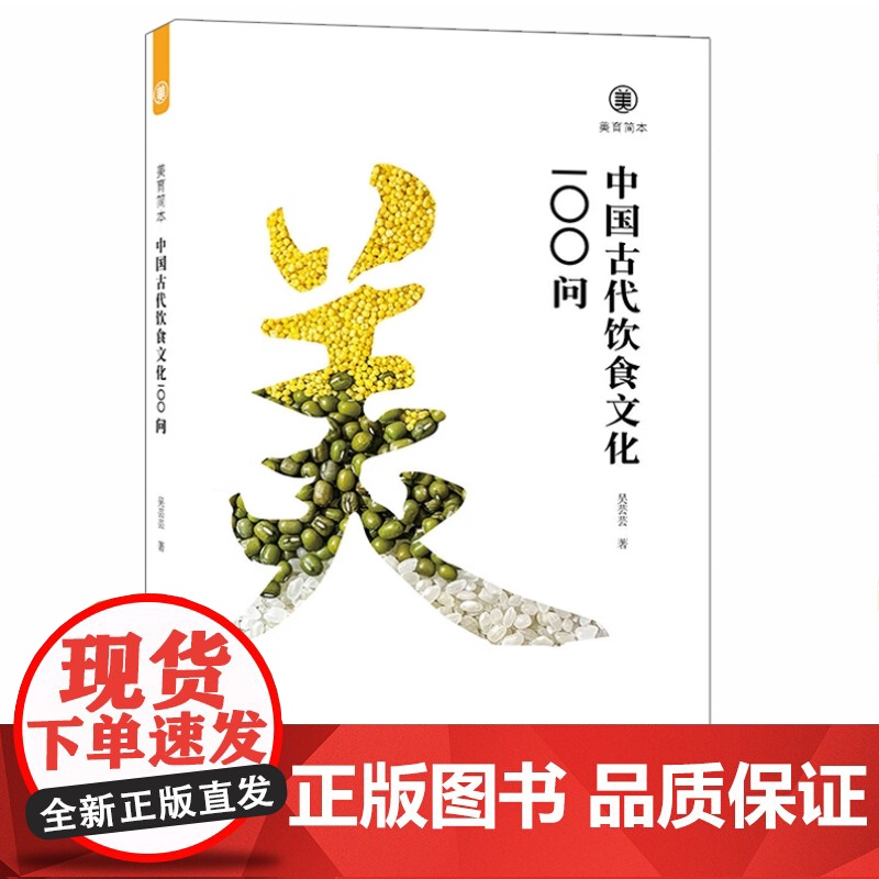 [正版]中国古代饮食文化100问 美育简本系列 正版书籍 zy高清大图