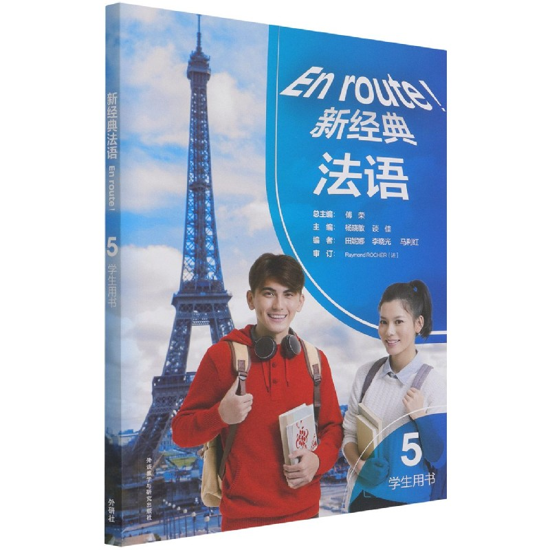 音像新经典法语(5)(学生用书)田妮娜,李晓光,马利红 编