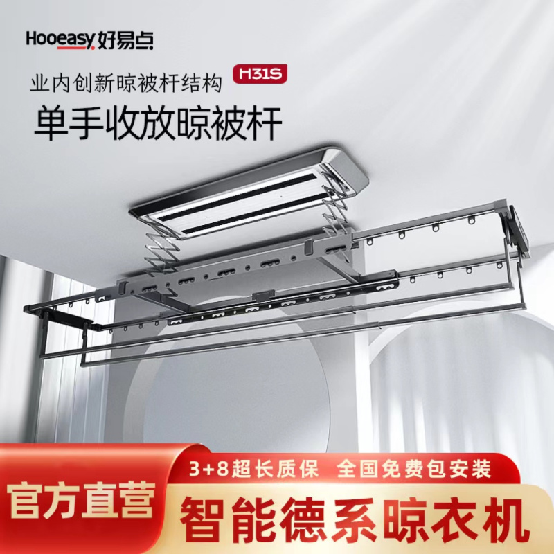 好易点(Hooeasy)电动升降晾衣机晾衣架全域风干杀菌消毒智能语音控制隐藏式晾衣杆H31S