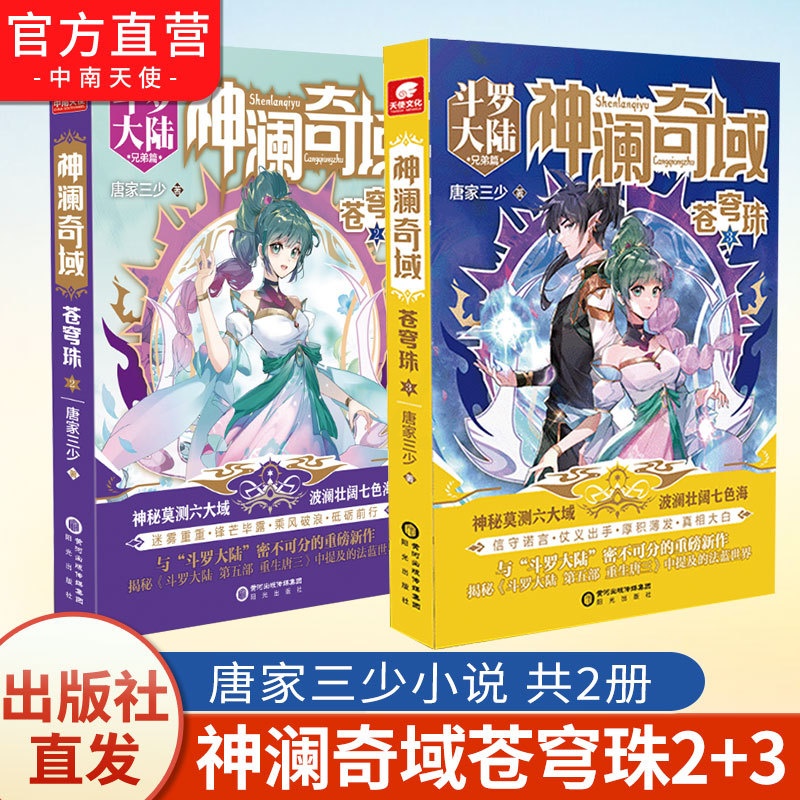 [正版] 神澜奇域苍穹珠2+3 唐家三少全新系列作品媲美斗罗大陆绝世唐门龙王传说唐三同类人气连载小说书籍高清大图