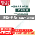 中国林业生物灾害防治战略