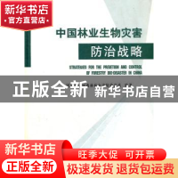 中国林业生物灾害防治战略
