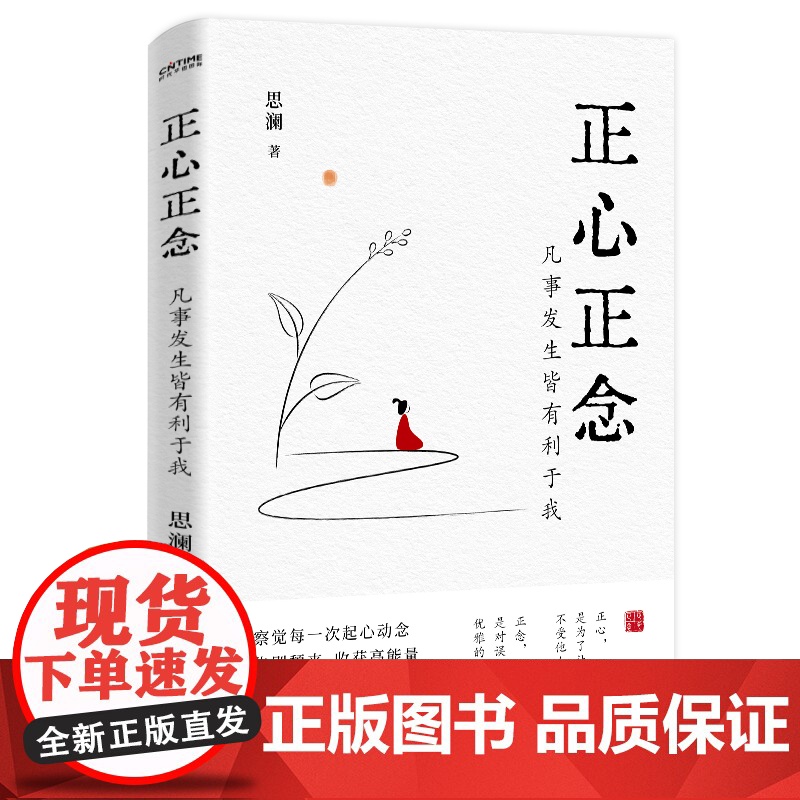 正心正念:凡事发生皆有利于我 随书附赠中国风创意书签。人民日报、弘一法师、余华、董宇辉倡导的国学智慧。高清大图