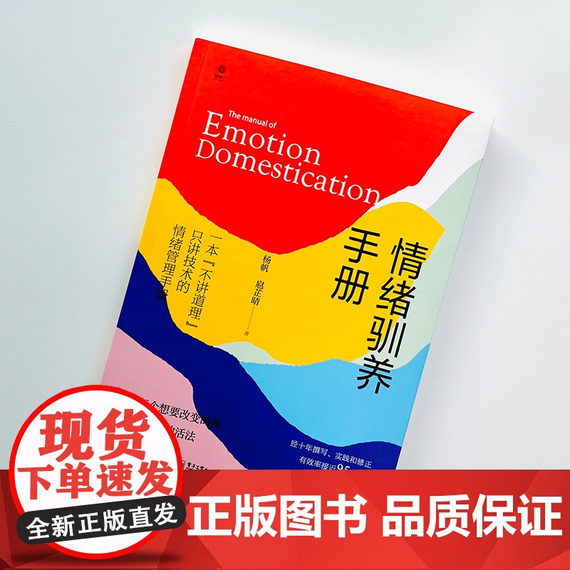 情绪驯养手册 杨帆 电子工业出版社 正版书籍高清大图