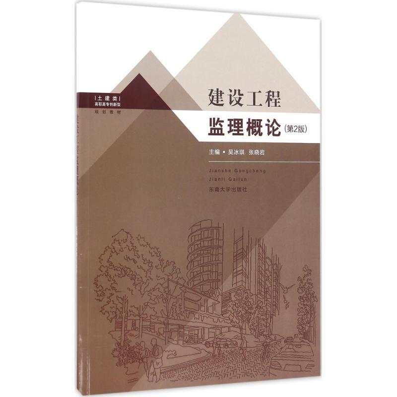 正版新书】建筑工程监理概论吴冰琪,张晓岩 主编9787564166168