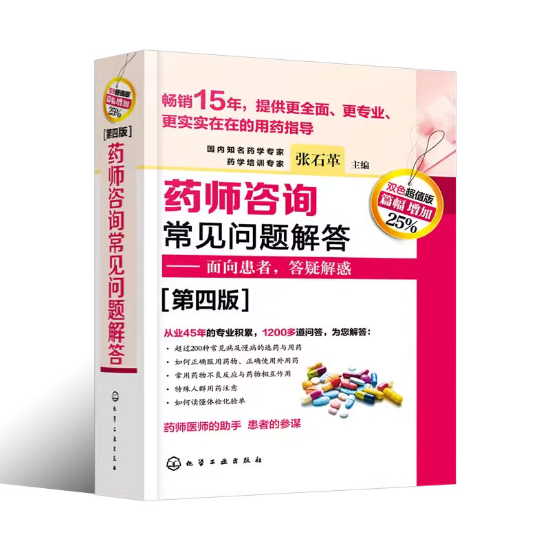 [正版]药师咨询常见问题解答 第四版 张石革 临床药学用药指导常见病及慢病正确选药安全合理用药指南书高清大图