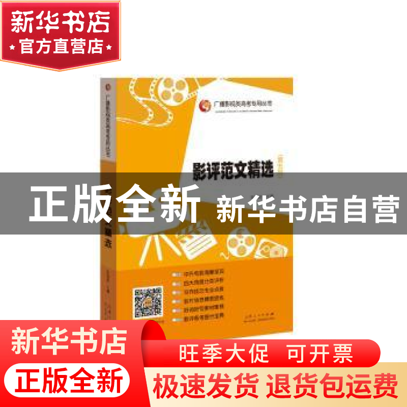 正版 影评范文精选 编者:张福起|责编:魏德鹏 山东人民出版社 978高清大图