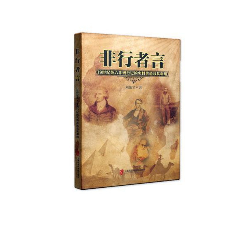 [醉染正版]正版 非行者言:19世纪英国人非洲行居记录的史料价值及其利用 刘伟才 上海社会科学院出版社 历史研究书籍高清大图