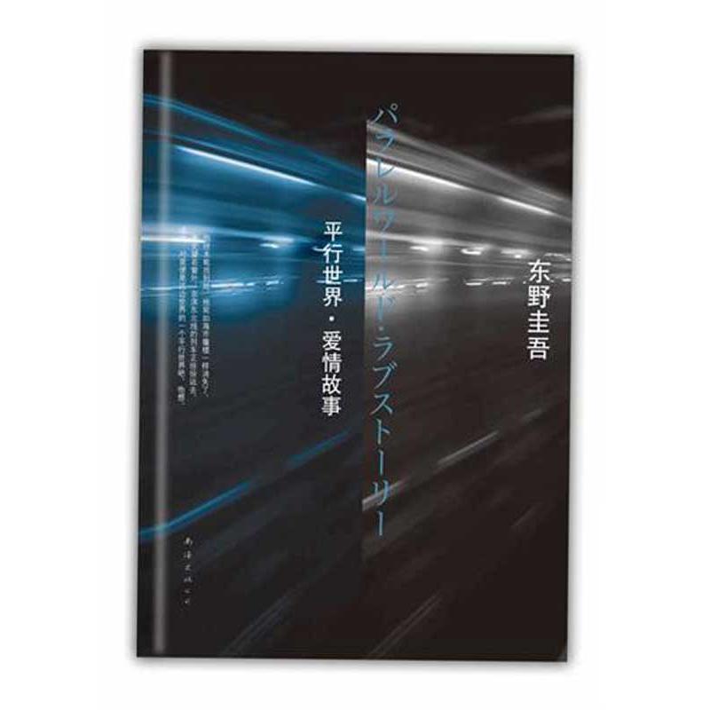 正版新书]东野圭吾:平行世界·爱情故事东野圭吾9787544252294高清大图