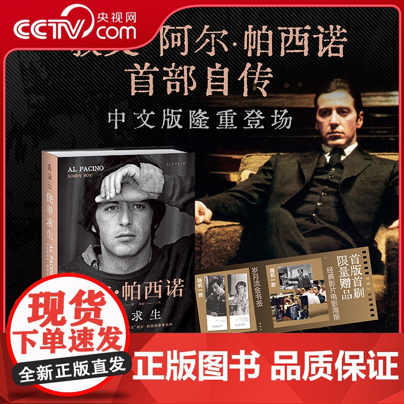 【央视网】侥幸求生 阿尔 帕西诺自传 中文版 限量赠品 从落魄小子到影史偶像的传奇人生 阿尔帕西诺首部自传 励志人生故事