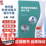 椎间盘射频消融术操作手册 孙强 主编 手术技术原理概述 椎间盘的结构与功能解剖 椎间盘退行性疾病 97871173722
