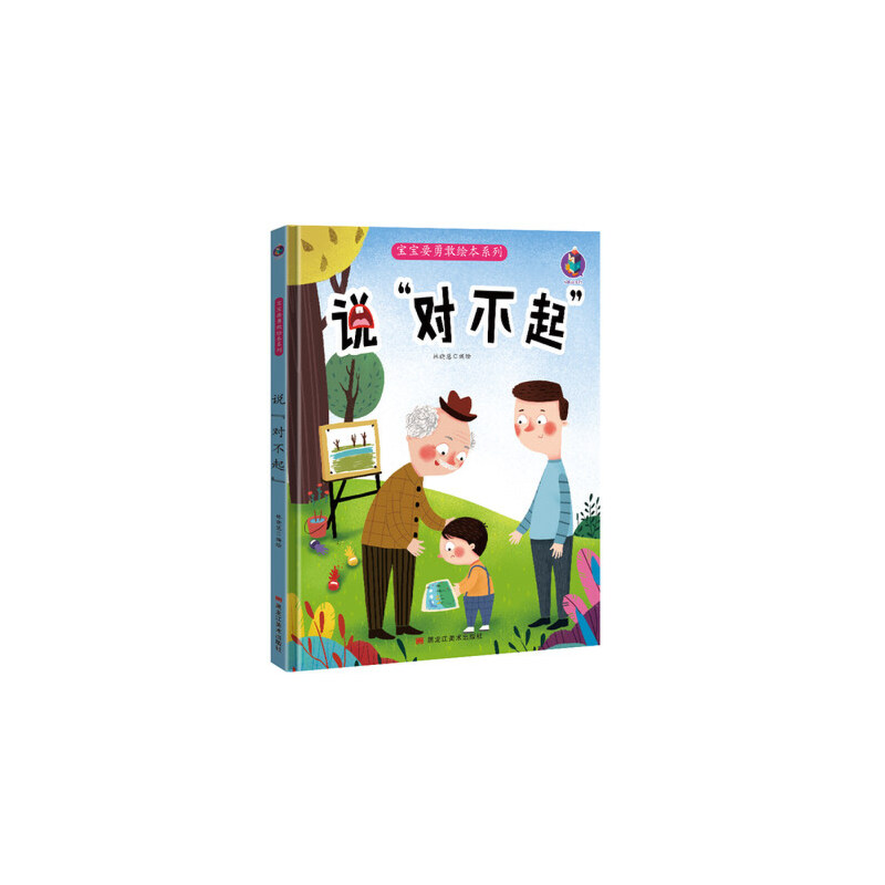 正版新书】说"对不起"编者:林晓慧|责编:王梅元//黄桂丽978755935