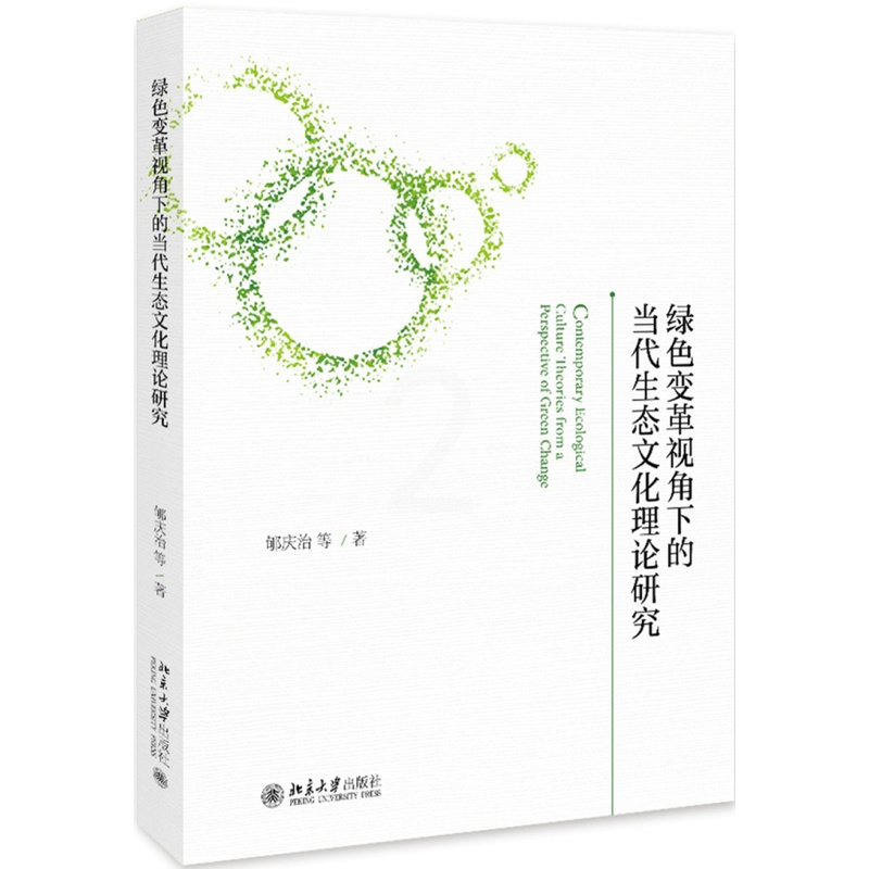 [醉染正版]正版 绿色变革视角下的当代生态文化理论研究 郇庆治 书店 比较文化学书籍 畅想书