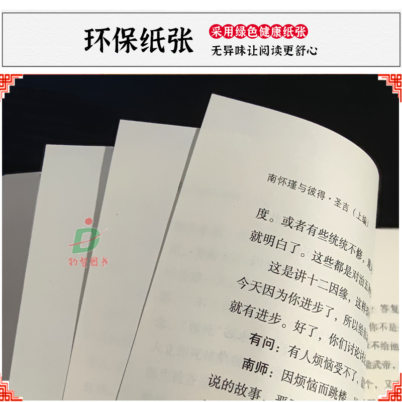 [醉染正版]正版 南怀瑾与彼得·圣吉关于禅、生命和认知的对话 中国古代哲学哲学宗教国学古籍哲学社会科学哲学经典书籍哲学书高清大图