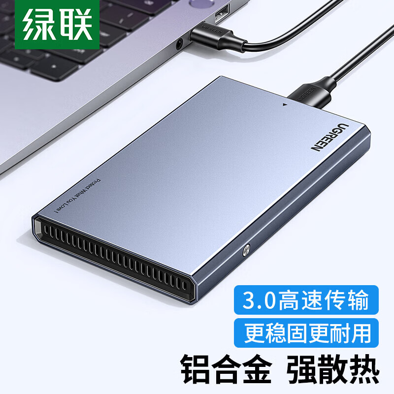 绿联USB3.0移动硬盘盒2.5英寸外接SATA口SSD固态机械硬盘盒子 5Gbps/90617
