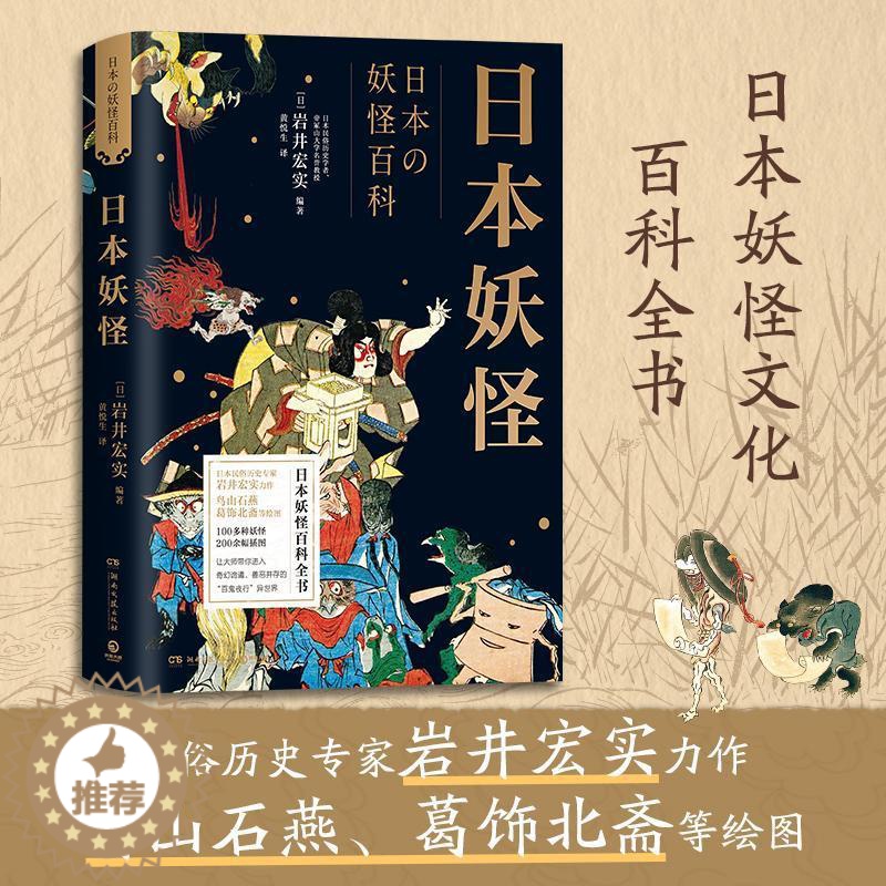 [醉染正版]正版日本9787572604621 岩井宏实湖南文艺出版社哲学宗教鬼文化介绍日本普通大众高清大图