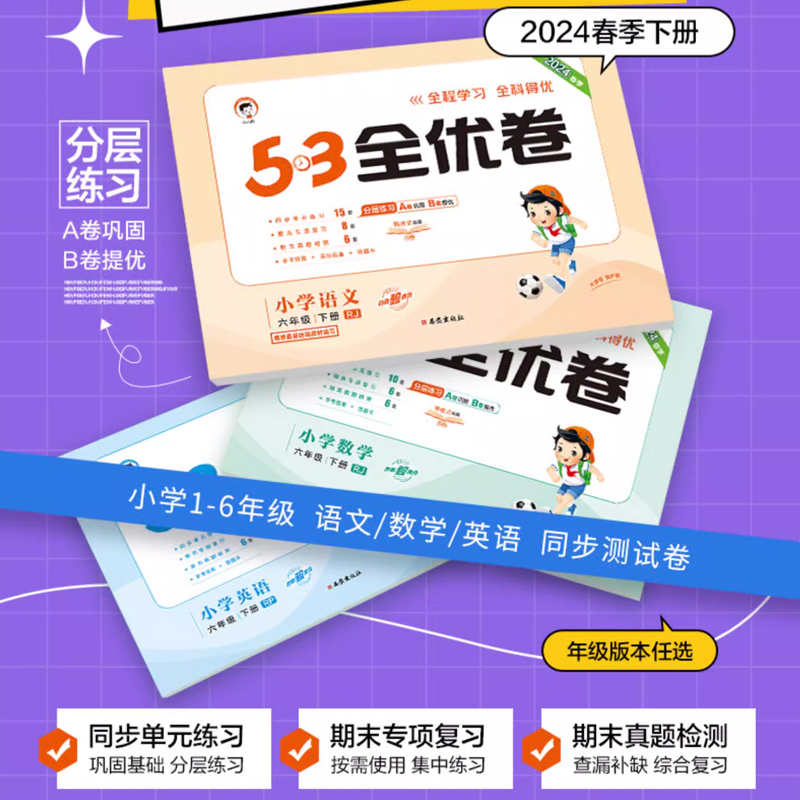 [两本]语文人教版+数学人教版 一年级上 [正版]2024版53全优卷一年级二年级四年级五六三年级上册下册语文数学英语测高清大图