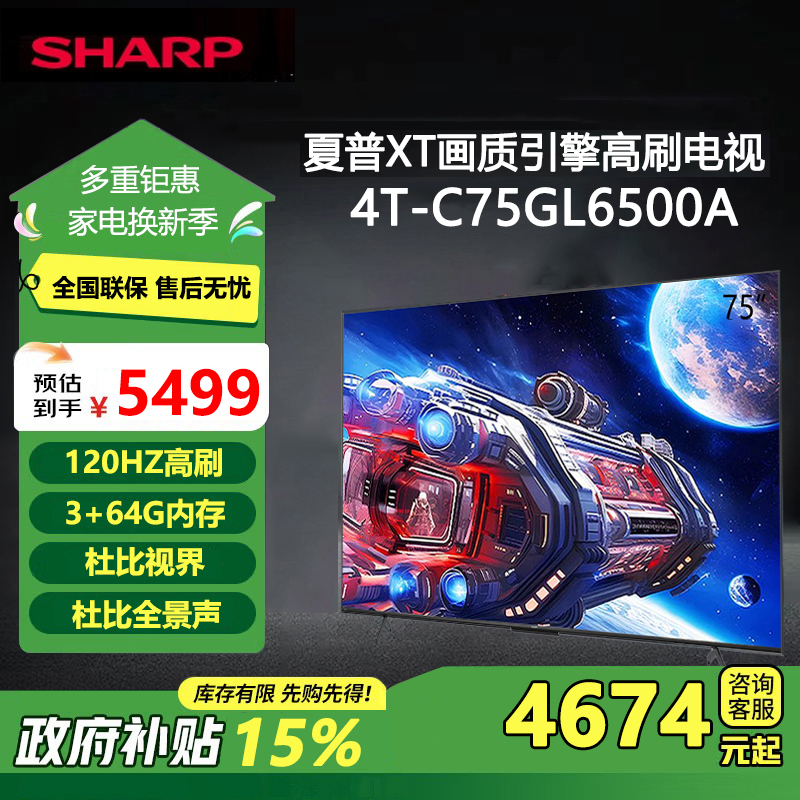 夏普(SHARP) 4T-C75GL6500A 75英寸4K 120Hz高刷 XT画质引擎 杜比视界 智能网络电视机