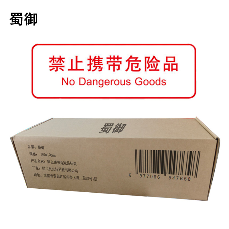 蜀御 禁止携带危险品标识 300*100mm 张高清大图