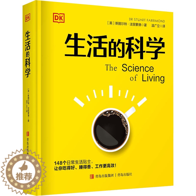 [醉染正版]生活的科学 (英)斯图尔特·法里蒙德 著 温广立 译 生活百科书籍高清大图