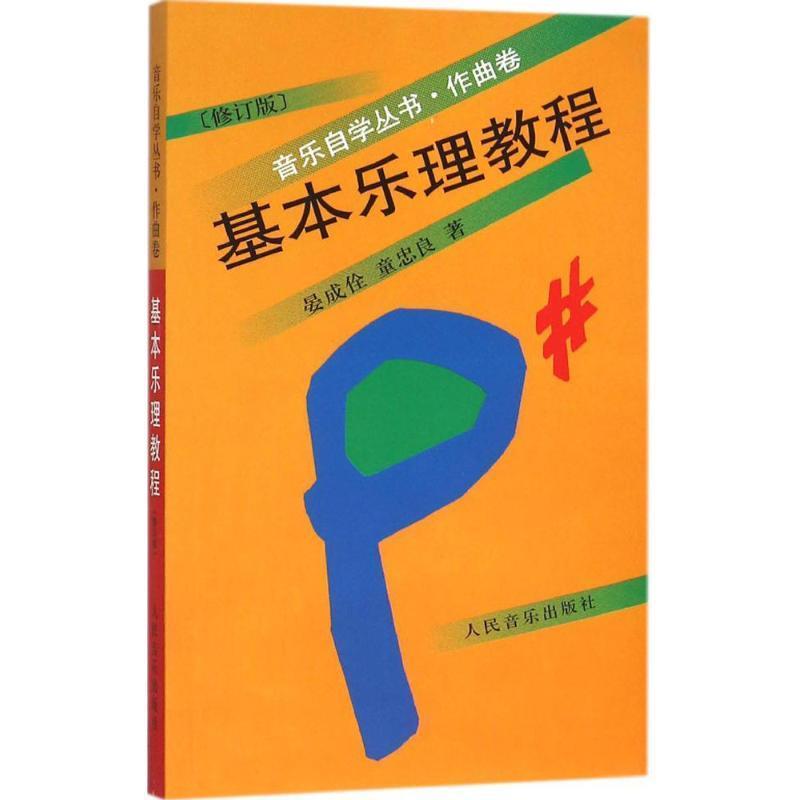 [正版]文 音乐自学丛书.作曲卷:基本乐理教程 9787103030202 人民音乐出版社6高清大图