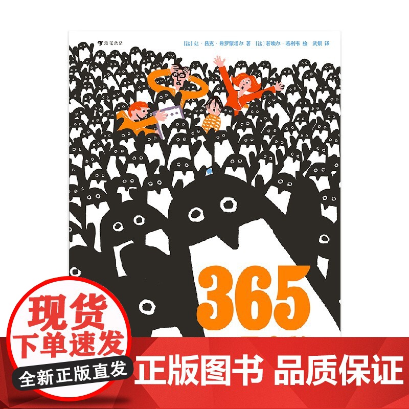 365只企鹅 跟小企鹅学数学 3-6岁 让·吕克·弗罗蒙塔尔 著 儿童绘本高清大图