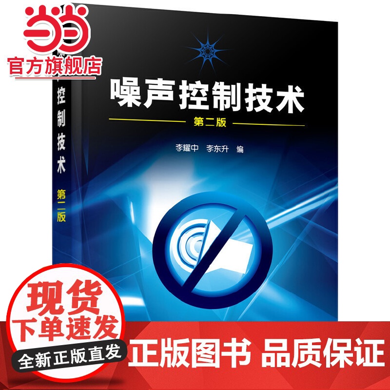 噪声控制技术(李耀中)(二版)