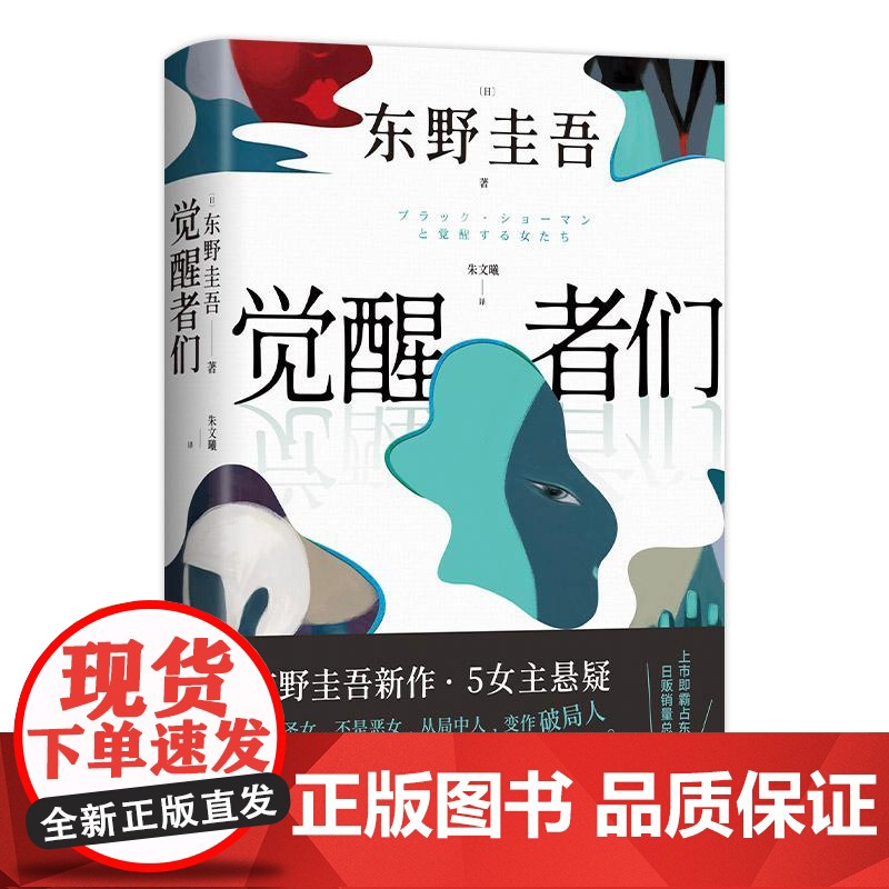 觉醒者们 东野圭吾新作 5女主悬疑 单元故事解谜 你愿为同是女人的她做到何种地步外国文学悬疑惊悚小说书 南海出版公司高清大图