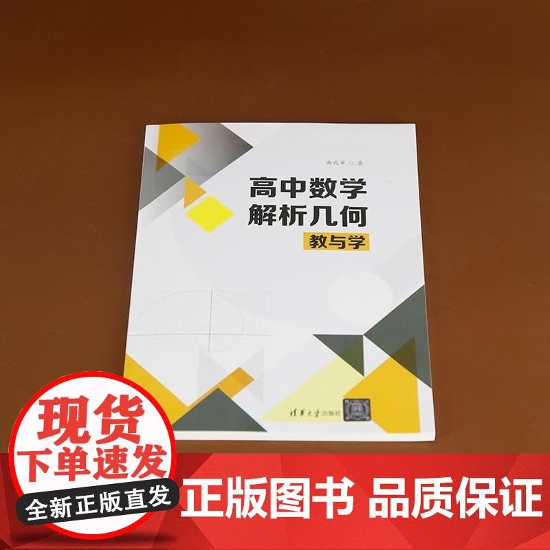 清华正版 高中数学解析几何教与学 曲兆军 清华大学出版社 高中数学图片