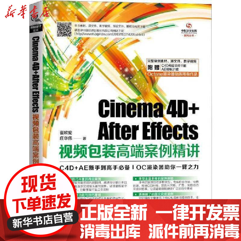 正版Cinema 4D+After Effects视频包装高端案例精讲崔欧伦庄华伟图形 
